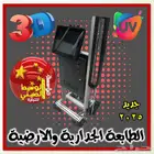 الطابعات الجدارية والارضية لأول مرة في المملكة