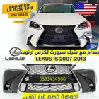 صدام مع شبك سبورت لكزس ارنوب LEXUS IS 2007-2013