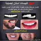 للبيع تلبيسات اسنان تجميلية