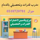 مدرس قدرات وتحصيلي بالدمام ومتاح اون لاين