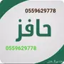 حافز وطاقات