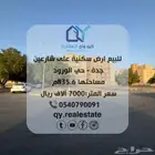 للبيع أرض سكنية جدة - الورود