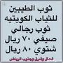 ثوب رجالي جاهز تفصيل خياطين الكويت 3 فروع