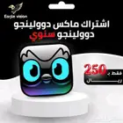 اشتراك دوولينجو ماكس السنوي ب250ريال اشتراك رسمي وتفعيل رسمي