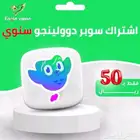 اشتراك سوبر دوولينجو سنوي ب50 ريال فقط   تفعيل رسمي