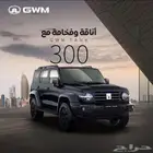 جريت وول تانك 300فل كامل موديل 2025 ضمان مليون