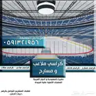 طاولات كراسي مسارح كراسي ملاعب شركة مسارح و قاعات و مدرجات