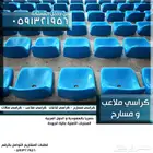 أثاث كراسي مسارح و كراسي_ملاعب وكراسي قاعات ومدرجات مسرح