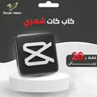 اشتراك كاب كات الأصلي بأفضل سعر في السوق
