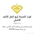كحل اثمد والتوصيل مجانا