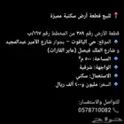 ارض للبيع رقم 389 مخطط الياقوت رقم 167 ب بمليون 400 الف
