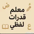 مدرب قدرات لفظي