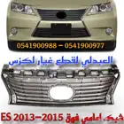 شبك امامي مع النيكل تجاري لكزس LEXUS ES 2013-2015