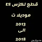 قطع اكسسوارات و قطع غيار لكزس Es 2013 -2018