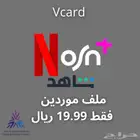 ملف موردين نتفلكس وشاهد
