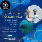 دورة غوص مياة مفتوحه ( معتمدة دولي ومحلي)