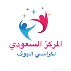المركز السعودي لكراسي البوف