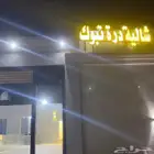 شالية درة تبوك دمج للايجار اليومي والشهري والسنوي