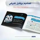 تصميم ملف تعريفي - بروفايل