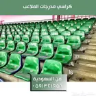 اثاث ملاعب كراسي مسارح كراسي مدرجات ملاعب - كراسي احتياط