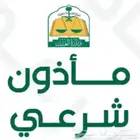 مأذون شرعي ( مواطنين - مقيمين ).