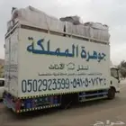 جوهرة المملكه لنقل العفش بالطائف