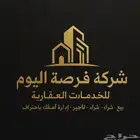 شركة فرصة اليوم للخدمات العقارية