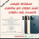 مكيفات وبطايق سوا وايفون برو ماكس 17للبيع بالاجل