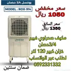مكيف روكسل خزان كبير 120 لتر