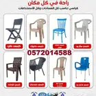 كراسي بلاستيك اشكال وموديلات متنوعة
