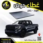 غطاء حوض دي ماكس