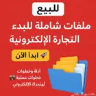 ملفات ودليل شامل للتجارة الإلكترونية