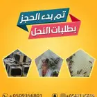 لطلبات حجز النحل يوم الاثنين القادم