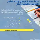 خدمة دراسة الجدوى واعداد الإقرار الضريبي و التحليل المالي