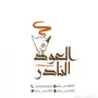 متجر العود النادر 
