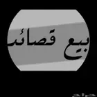 قصايد للبيع