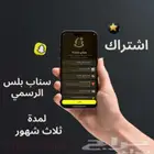 سناب بلس السعر ب 20 ريال