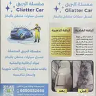 غسيل وتلميع داخلي متنقل