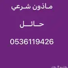 مأذون شرعي حائل ومحافظاتها