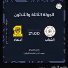 الشباب والاتحاد متوفرها
