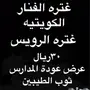 غترة الفنار الكويتية الأصلية 30ريال ( 3 فروع)