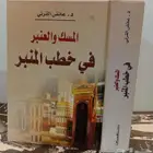 المسك والعنبر في خطب المنبر