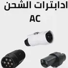 ادابترات ال ac لجميع انواع السيارات الكهربائية