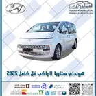 هيونداي ستاريا 11 راكب 2025 ب 112500 غير شامل الضريبة