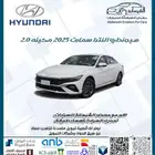 هيونداي النترا 2.0 سمارت 2025 ب 66500 غير شامل الضريبة