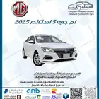 ام جي 5 استاندر 2025 ب 36500 غير شامل الضريبة