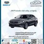 جيلى امجراند فل كامل 2025 ب 48500 غير شامل الضريبة