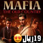 19 ريال ايجار لعبة مافيا ذا اولد كنتري mafia the old contry