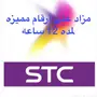 فرصة ذهبية: أرقام STC المميزة للمزاد!