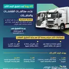اجهزة تتبع للشاحنات ومتطلبات هيئة النقل